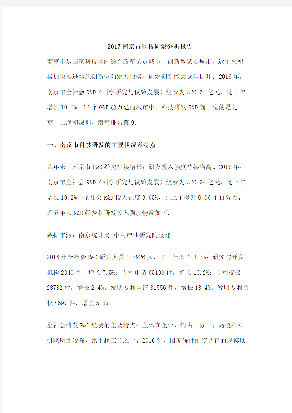 南京市科技研发分析报告
