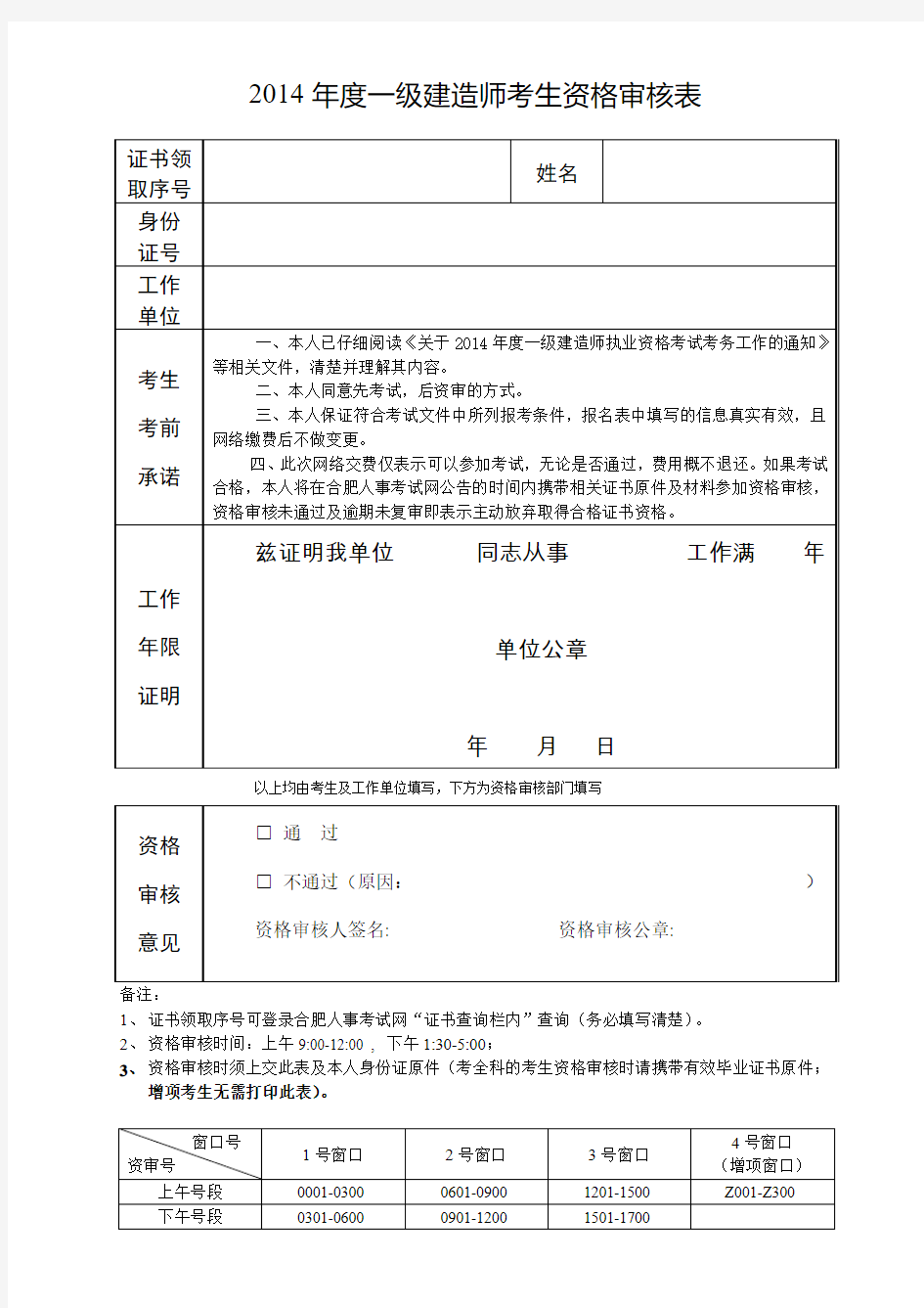 2014一级建造师考生资格审核表