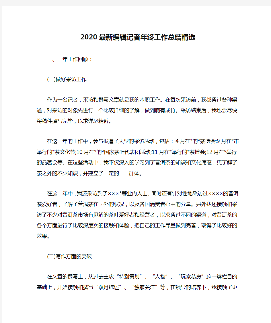 2020最新编辑记者年终工作总结精选