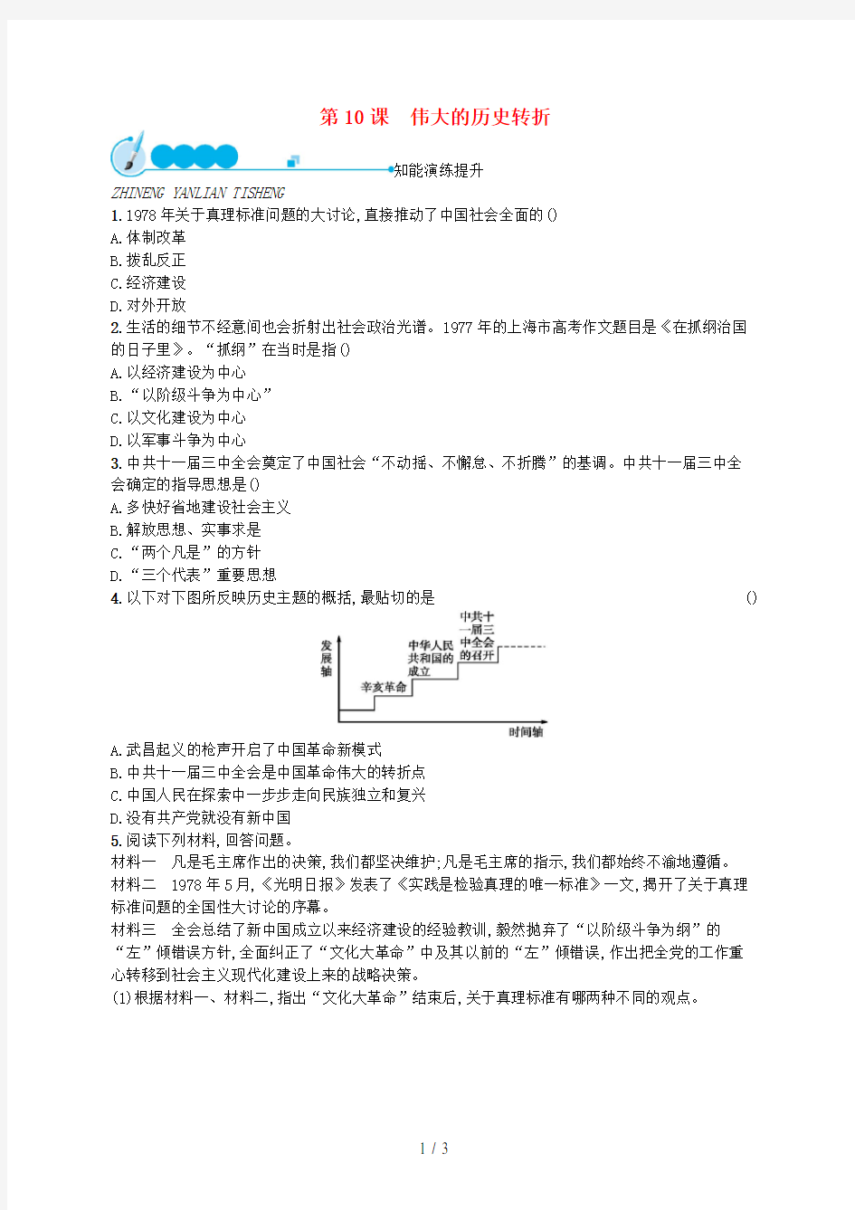 八年级历史下册第10课伟大的历史转折课后习题北师大版