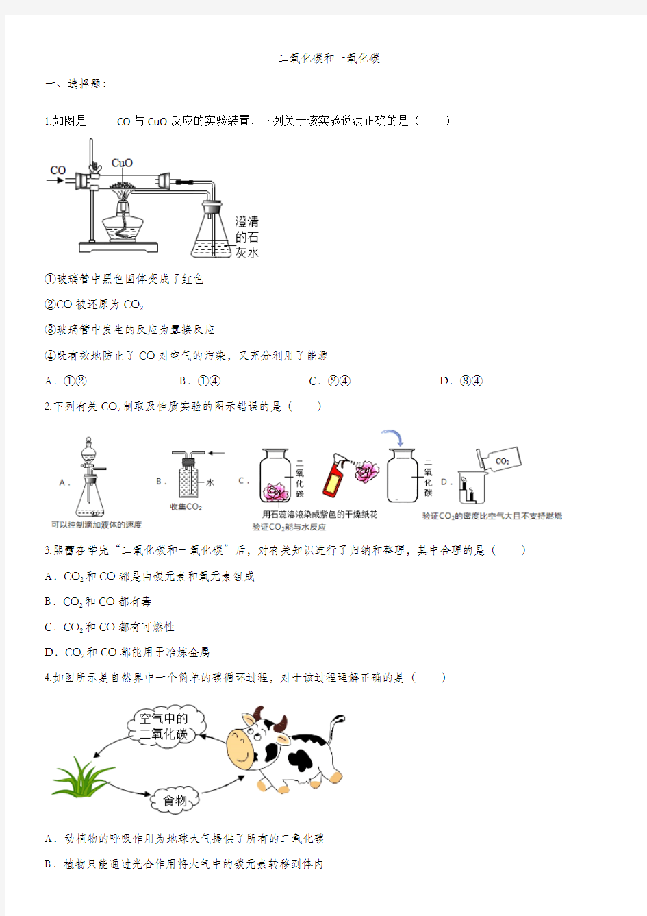 2020届中考化学知识点练习二氧化碳和一氧化碳