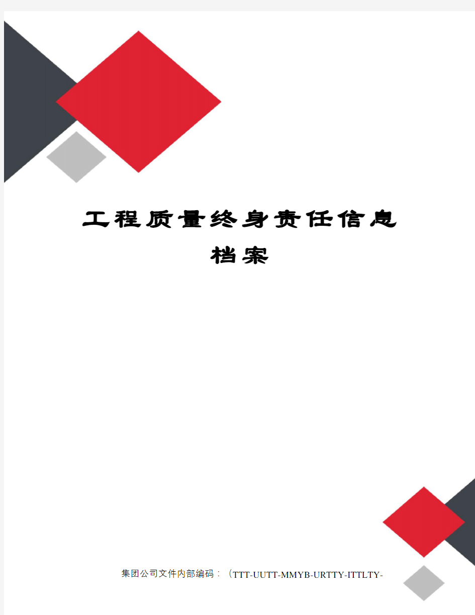 工程质量终身责任信息档案