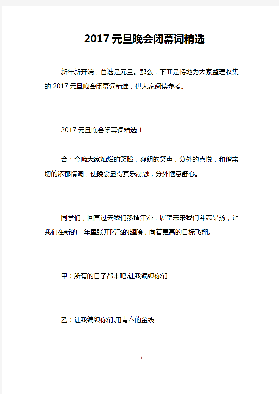 2017元旦晚会闭幕词精选