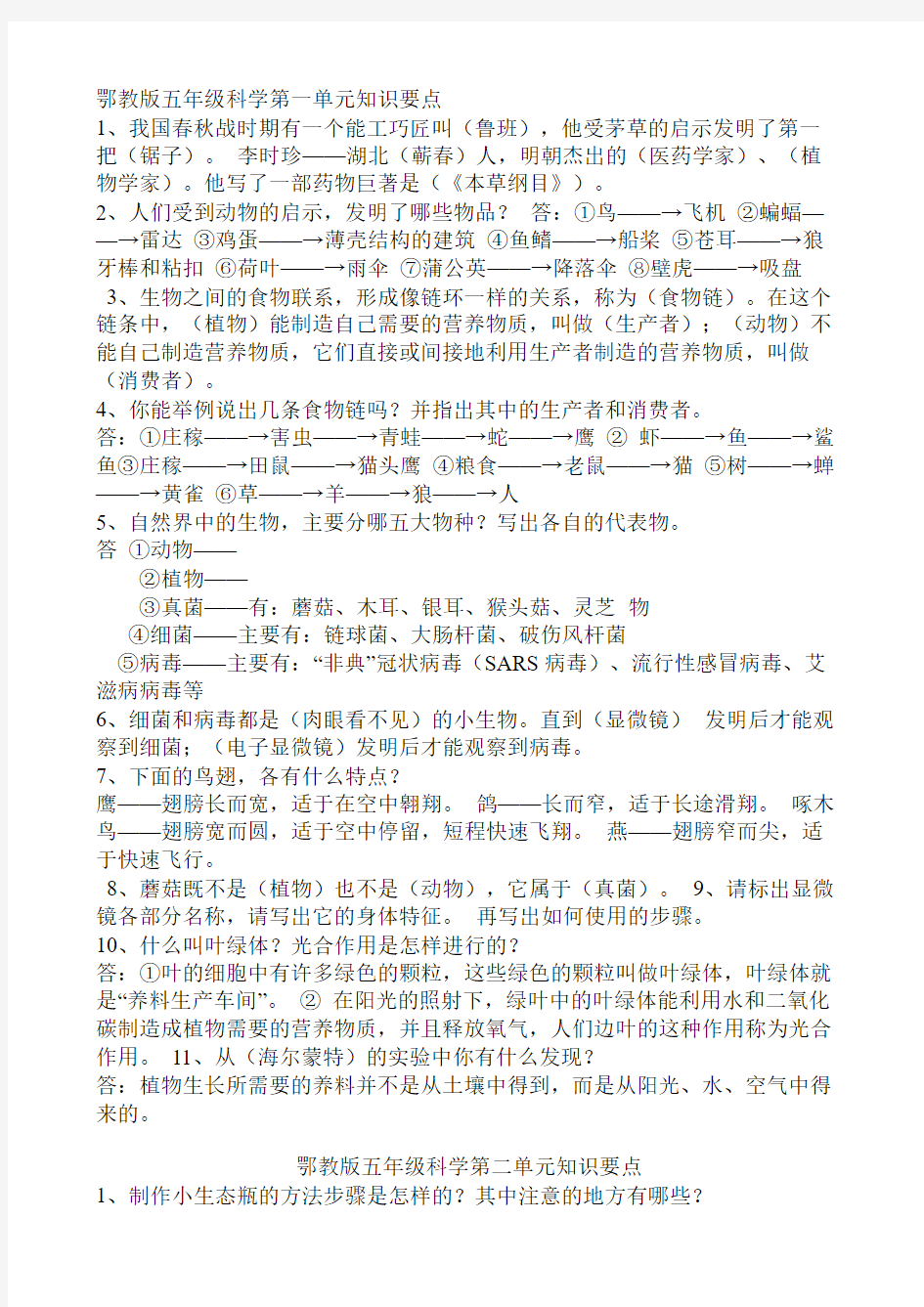 鄂教版五年级科学上册知识要点.