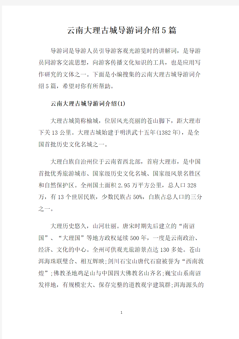 云南大理古城导游词介绍5篇.doc