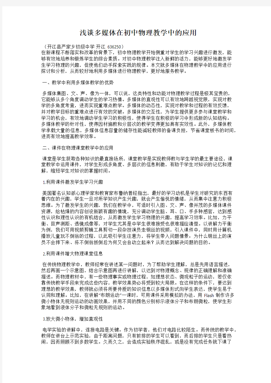 浅谈多媒体在初中物理教学中的应用