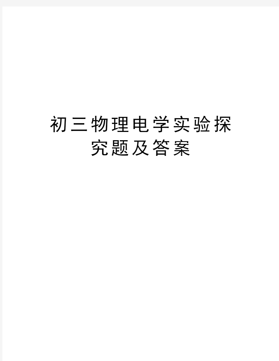 初三物理电学实验探究题及答案资料