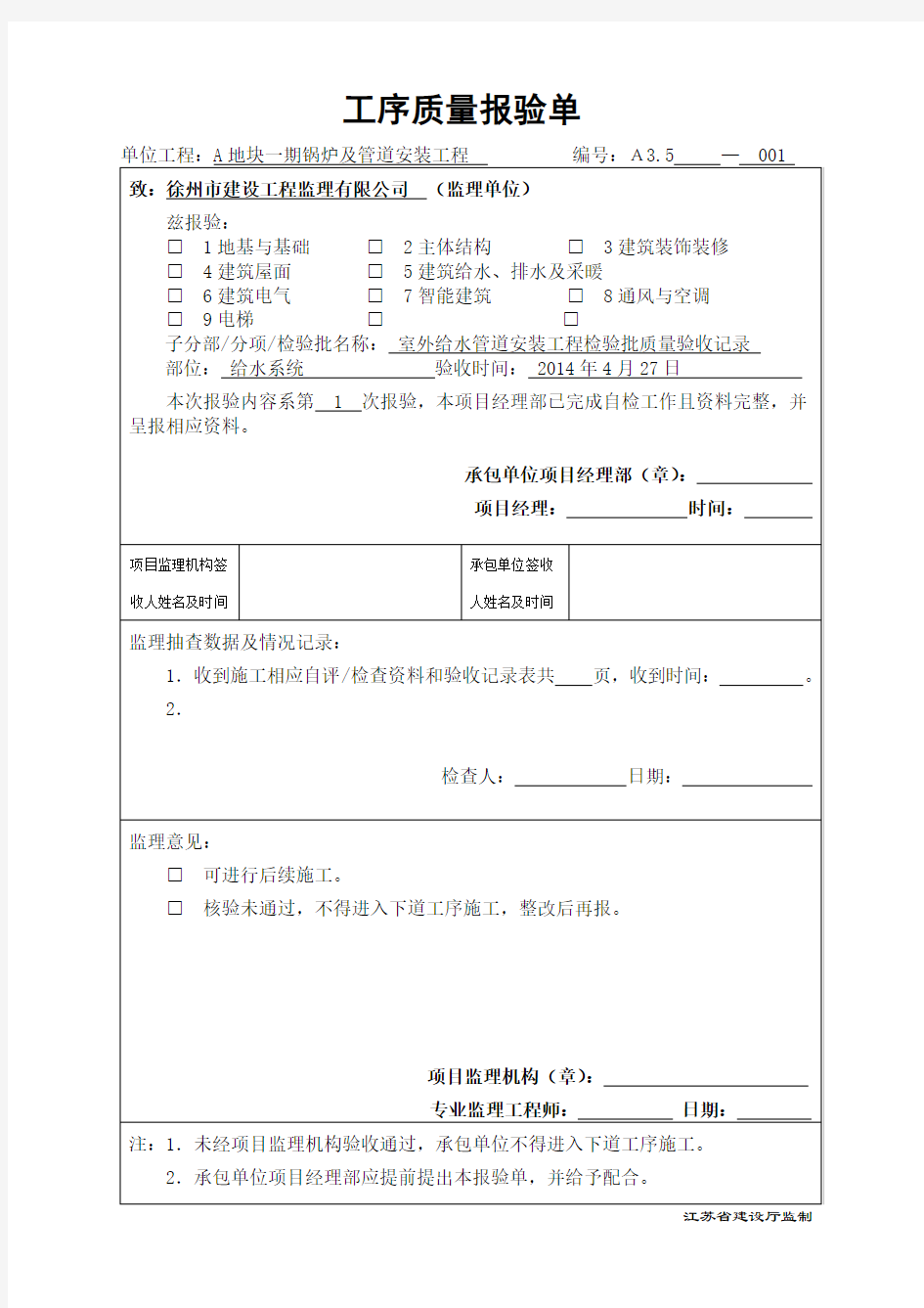 江苏省建筑工程资料表格--工序质量报验单