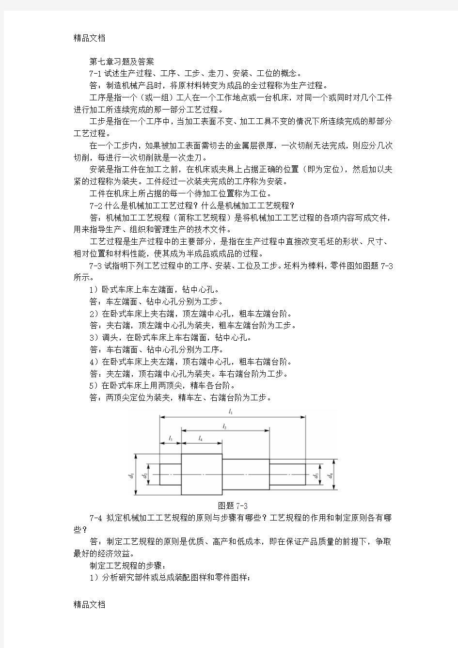 机械制造基础第七章习题及答案上课讲义