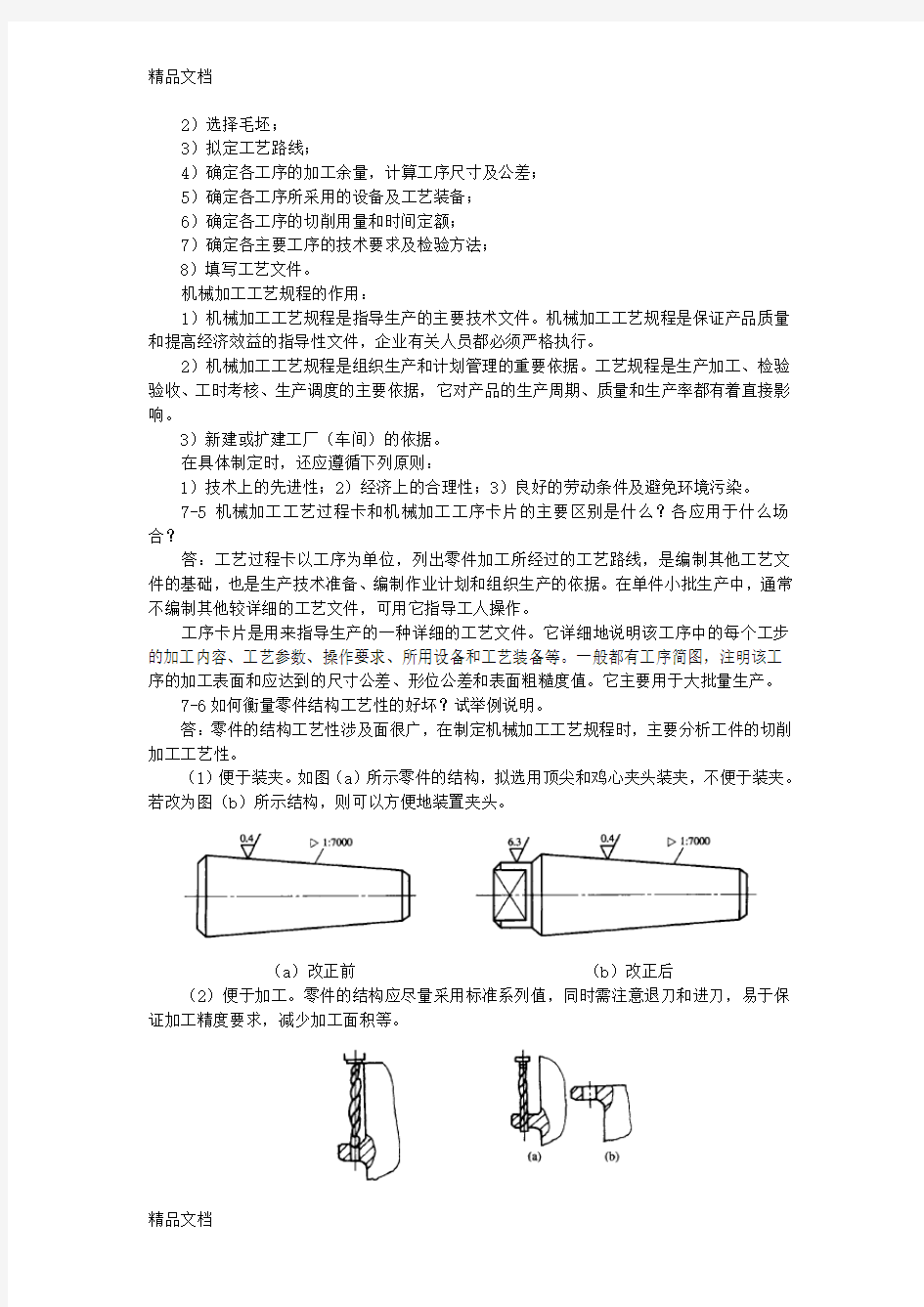 机械制造基础第七章习题及答案上课讲义