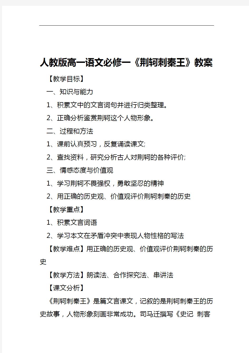 人教版高一语文必修一荆轲刺秦王教案