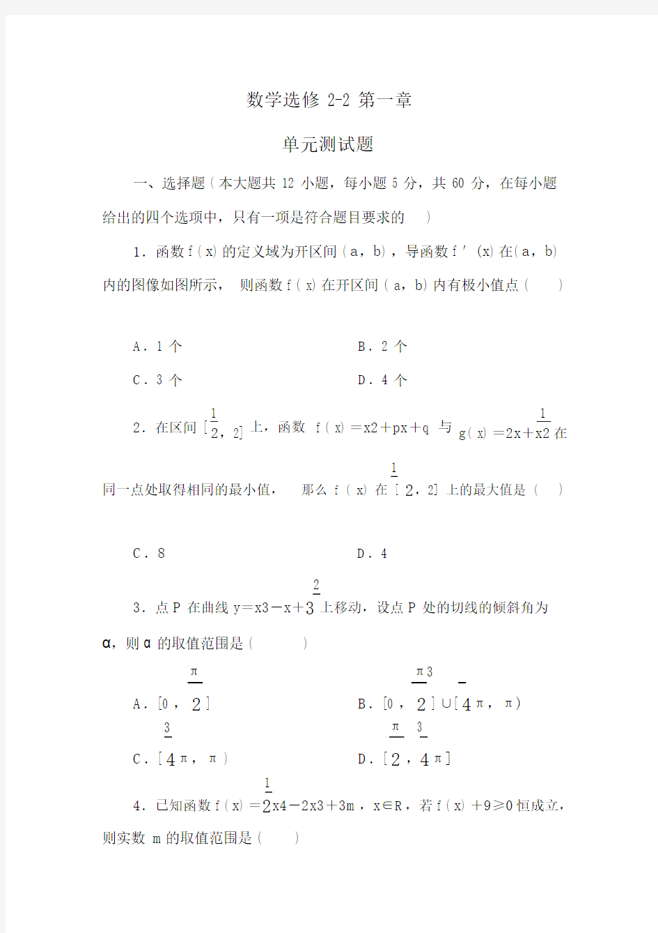 高中数学选修22：第一章导数及其应用单元测试题.doc