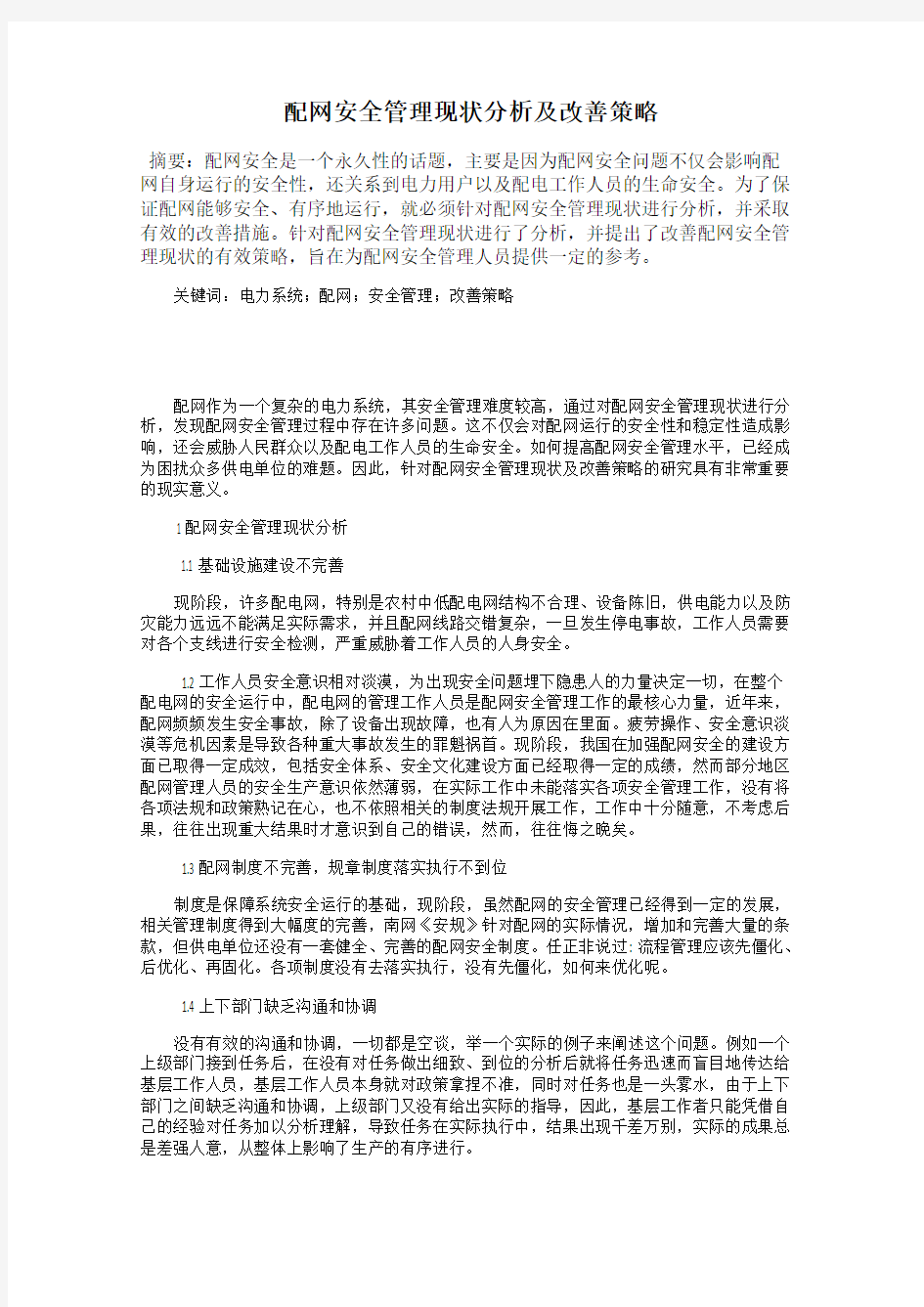 配网安全管理现状分析及改善策略