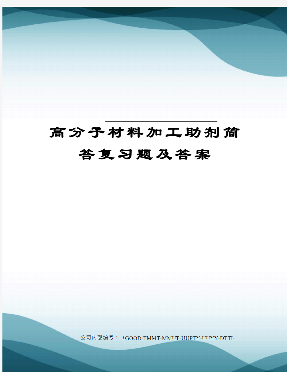 高分子材料加工助剂简答复习题及答案精编版