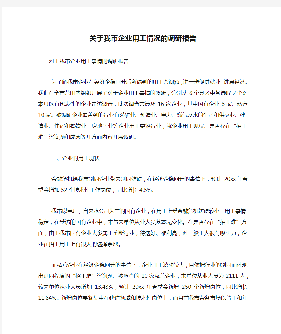 关于我市企业用工情况的调研报告