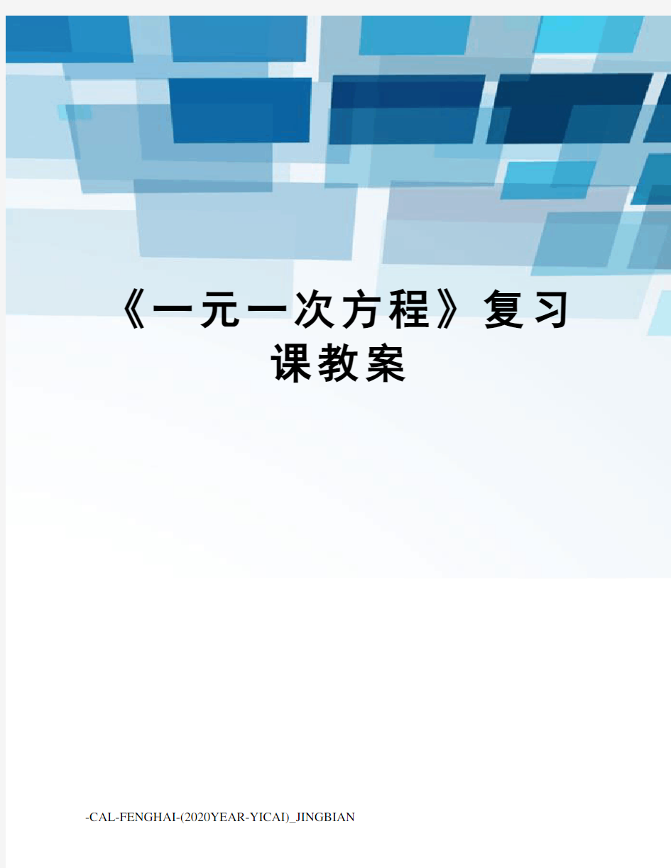 《一元一次方程》复习课教案