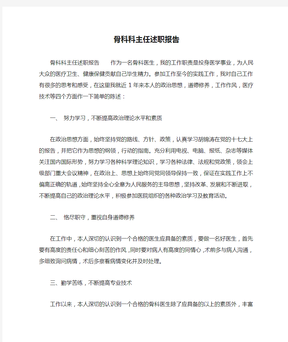 骨科科主任述职报告