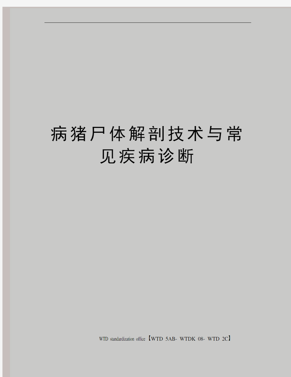 病猪尸体解剖技术与常见疾病诊断