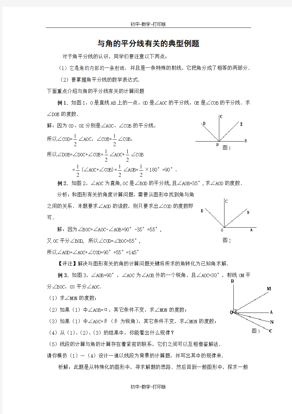 沪科版-数学-七年级上册-与角的平分线有关的典型例题