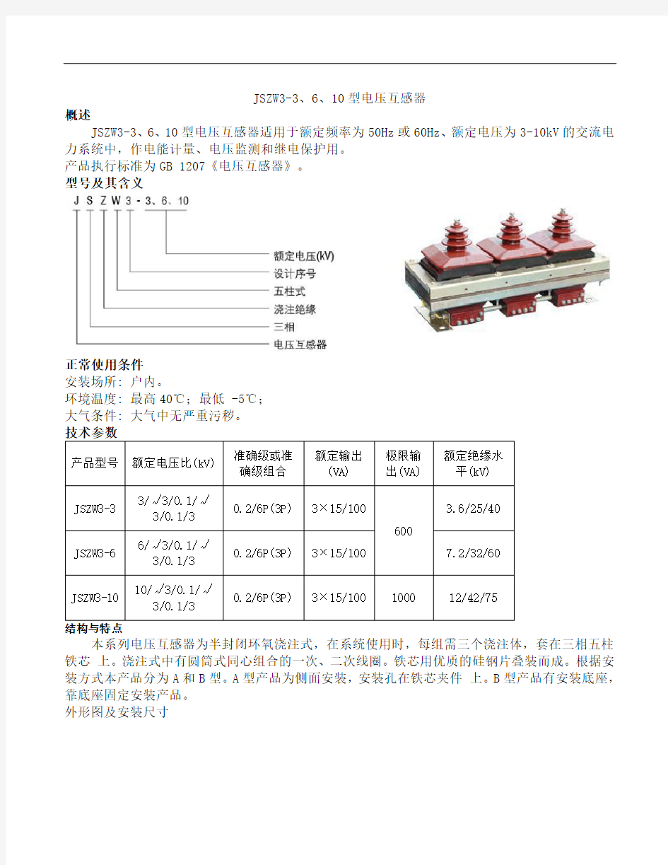 JSZW3-3、6、10型电压互感器使用说明书