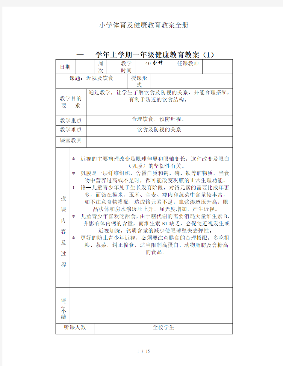 小学体育与健康教育教案全册