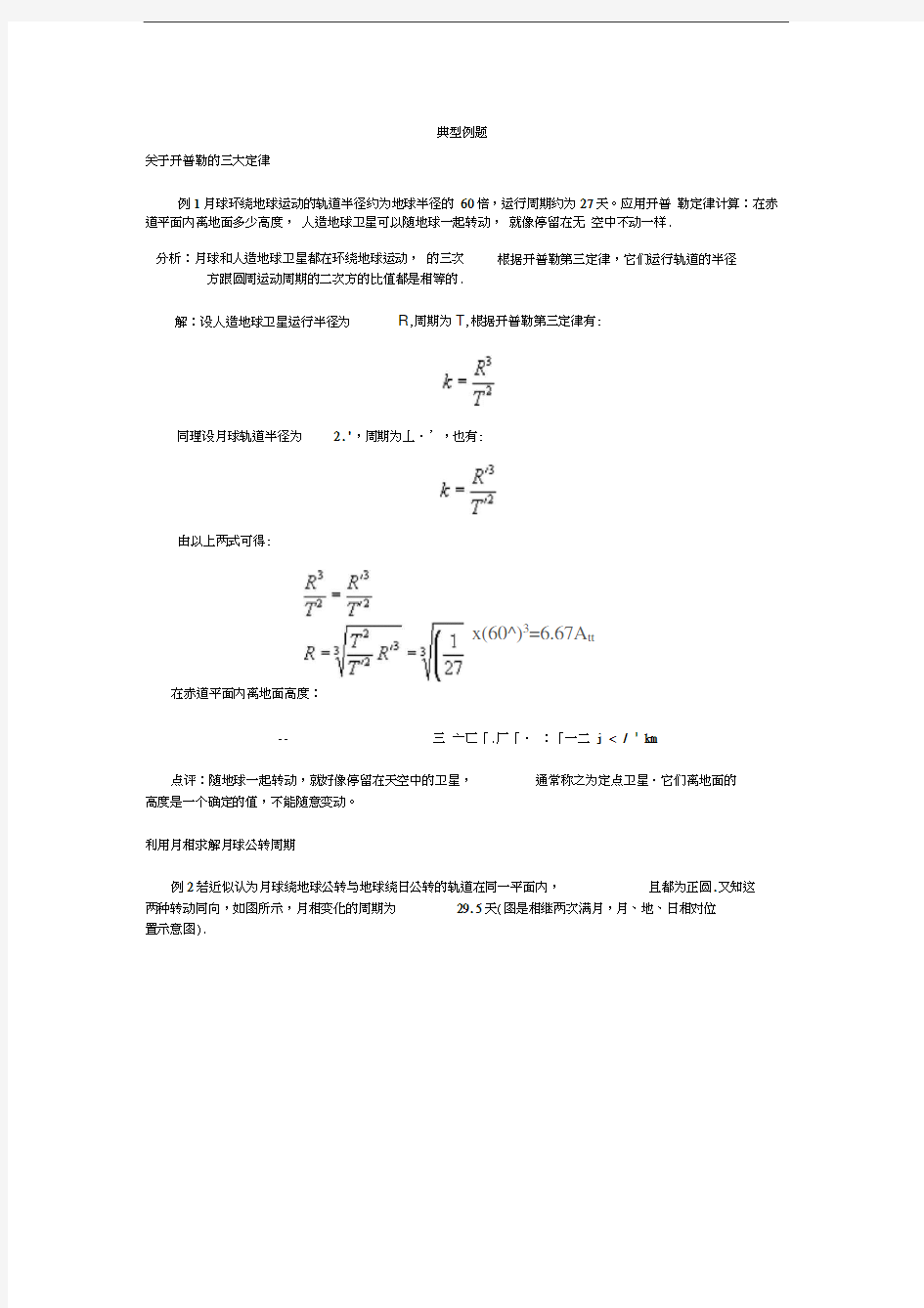 开普勒的三大定律典型例题