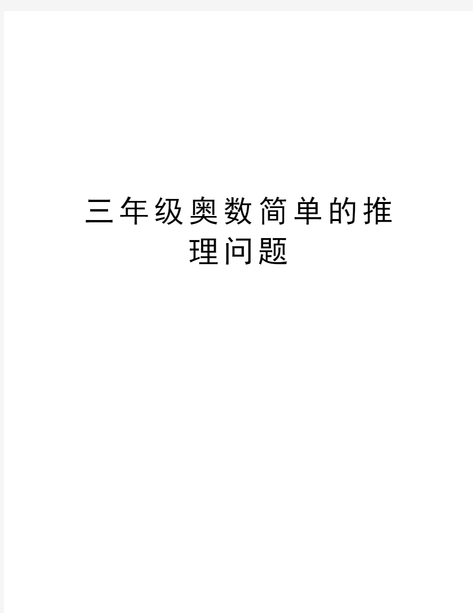 三年级奥数简单的推理问题讲课稿