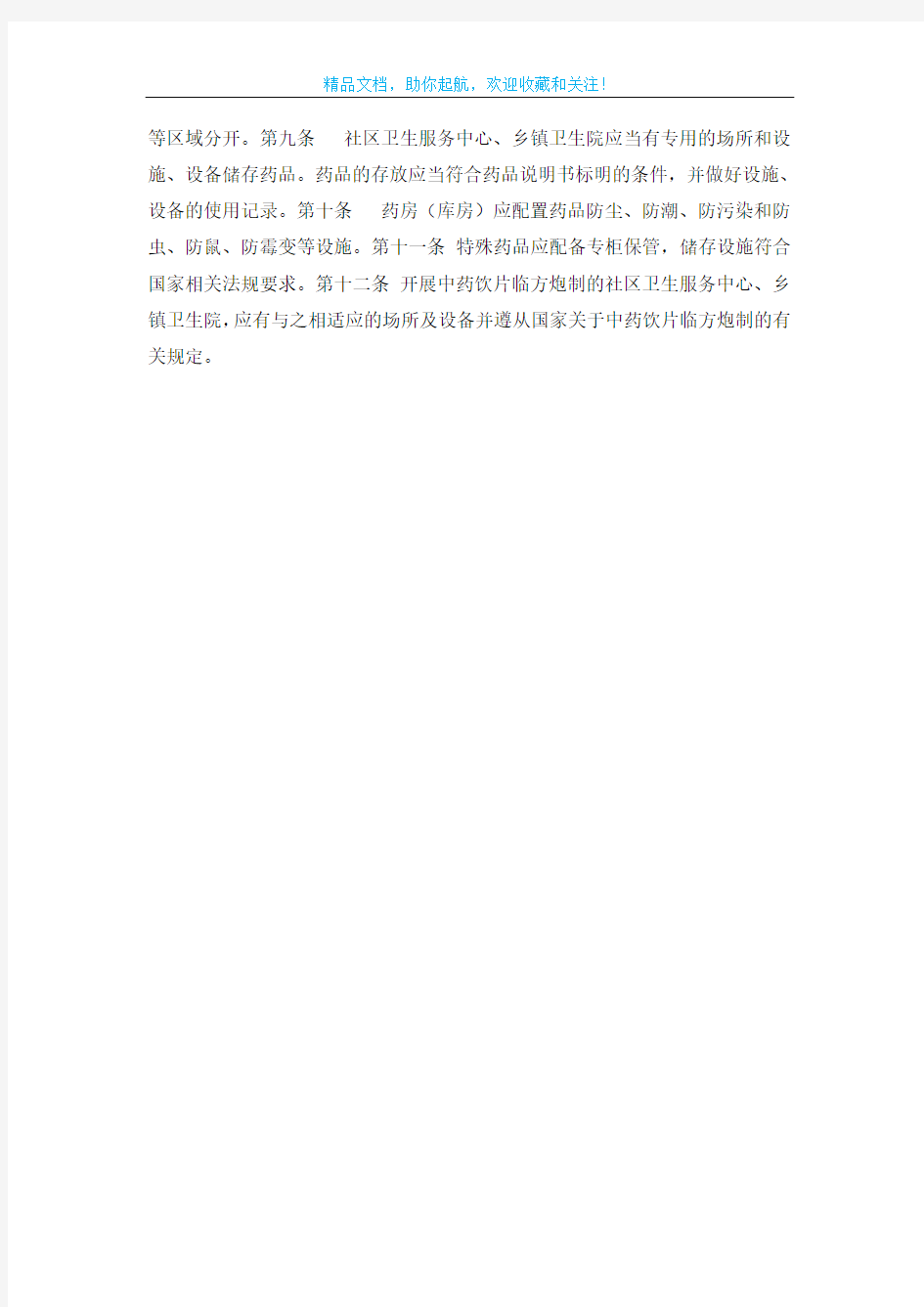 武汉市基层医疗机构药品安全管理规定