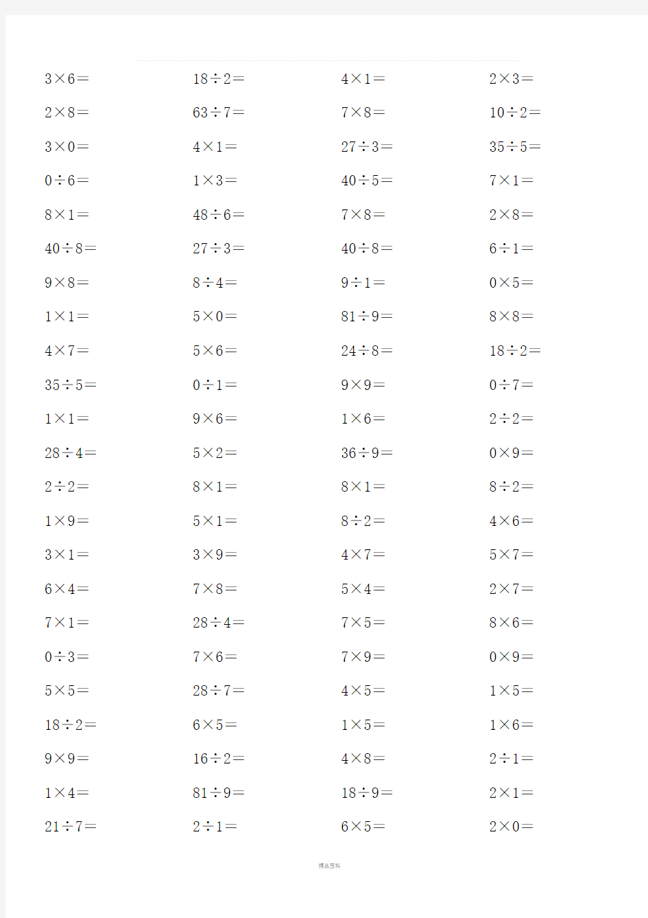 表内乘除法口算题