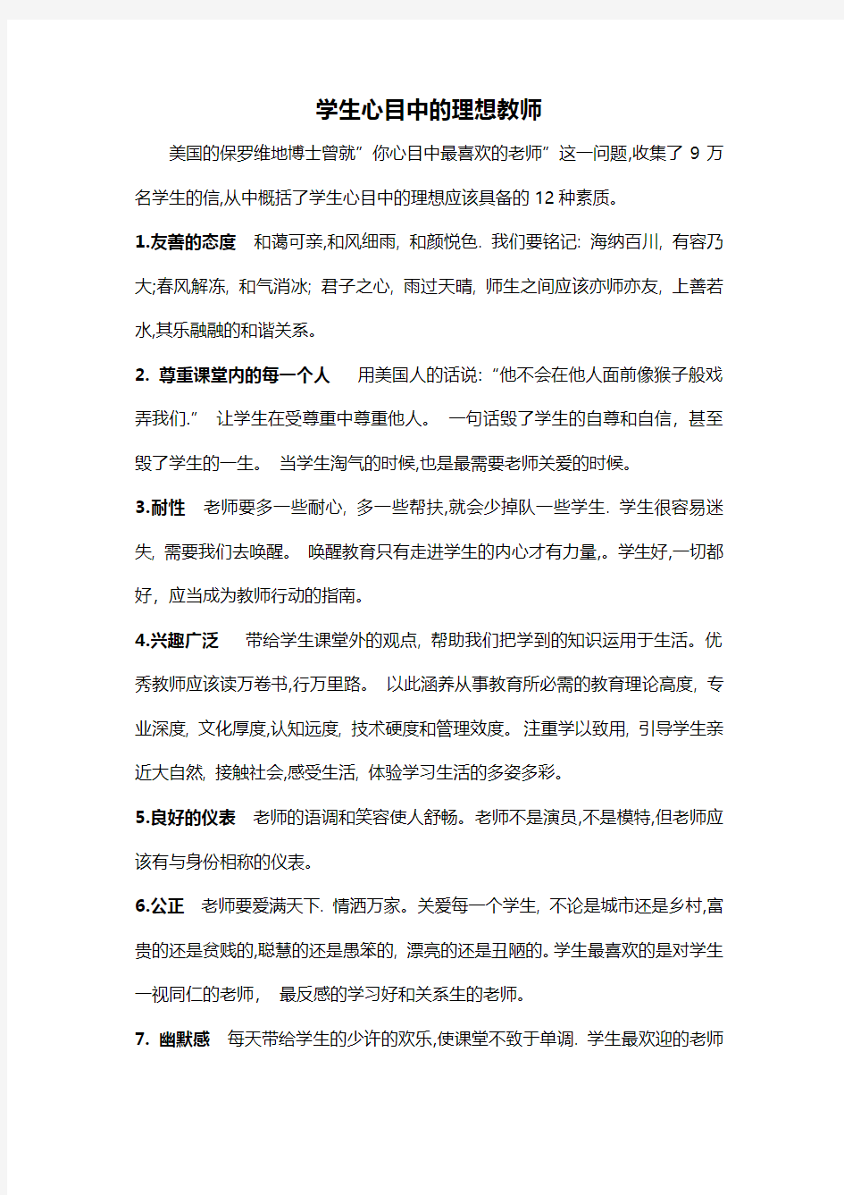 学生心目中的理想教师