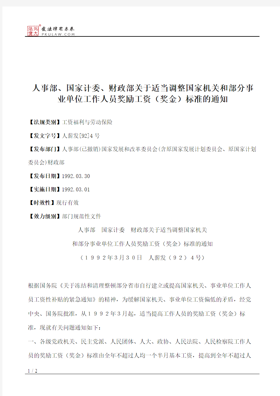 人事部、国家计委、财政部关于适当调整国家机关和部分事业单位工