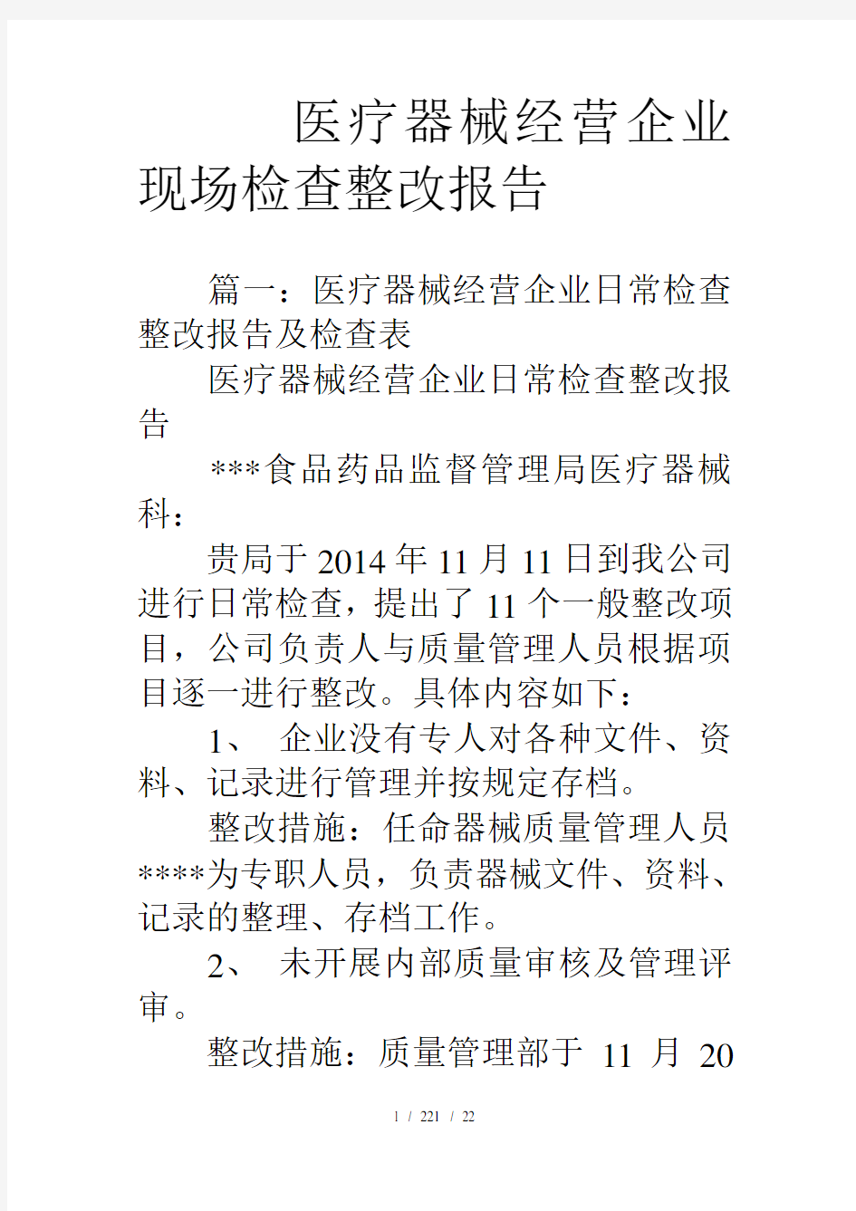 医疗器械经营企业现场检查整改报告