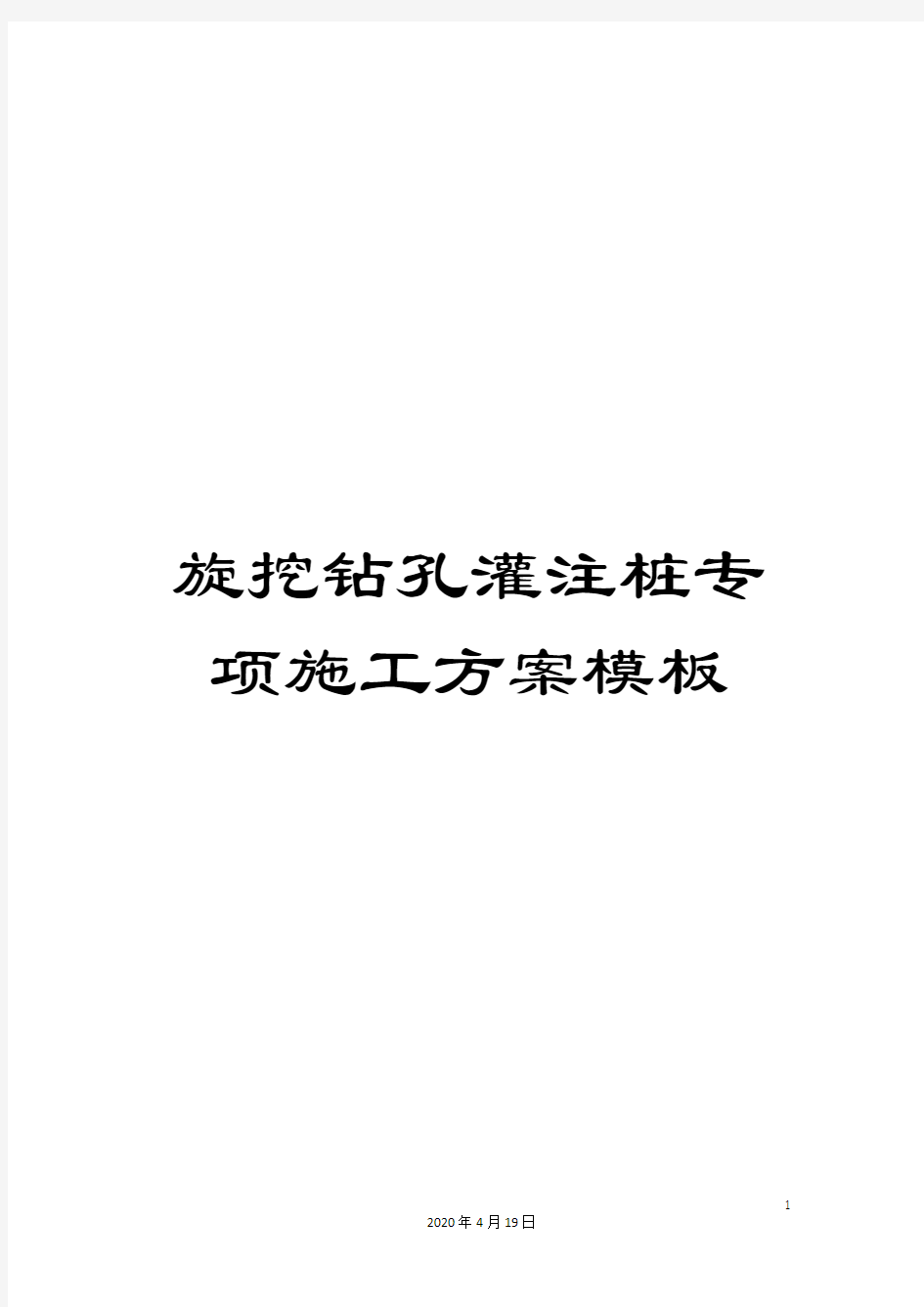 旋挖钻孔灌注桩专项施工方案模板