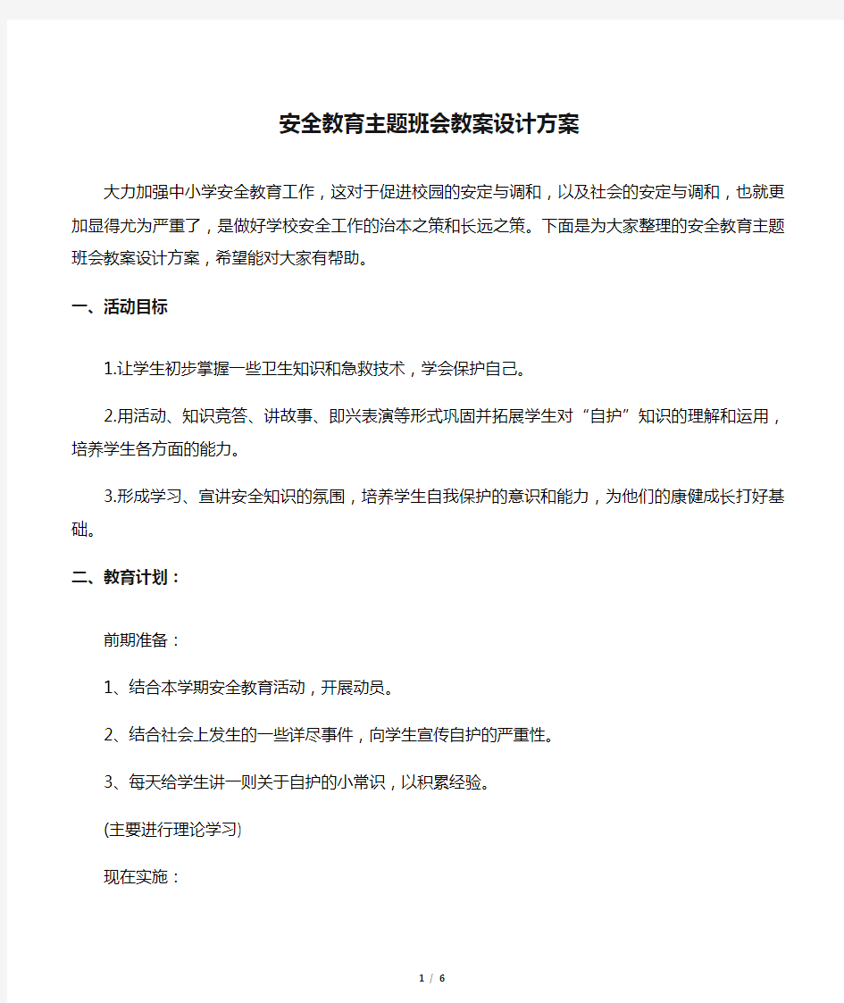 安全教育主题班会教案设计方案