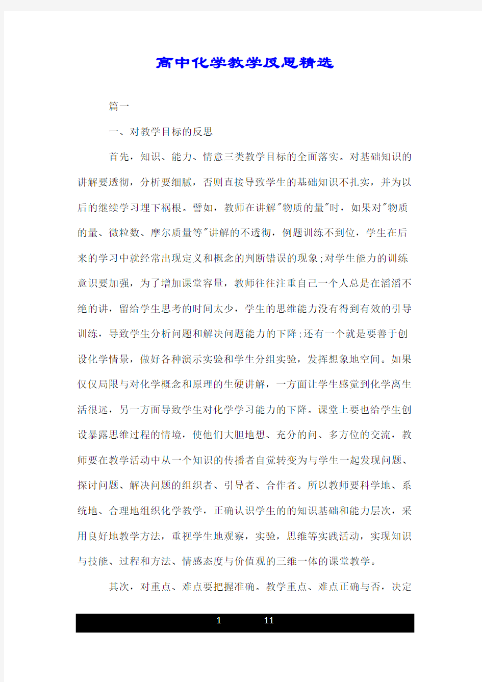 高中化学教学反思精选.doc