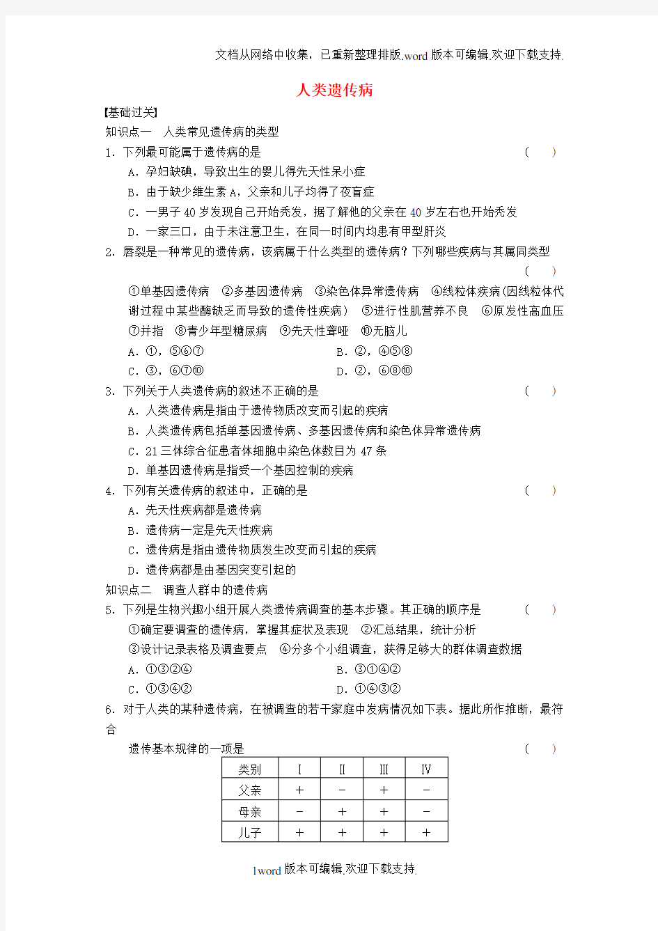 2020人教版高中生物必修二5.3人类遗传病专题练习