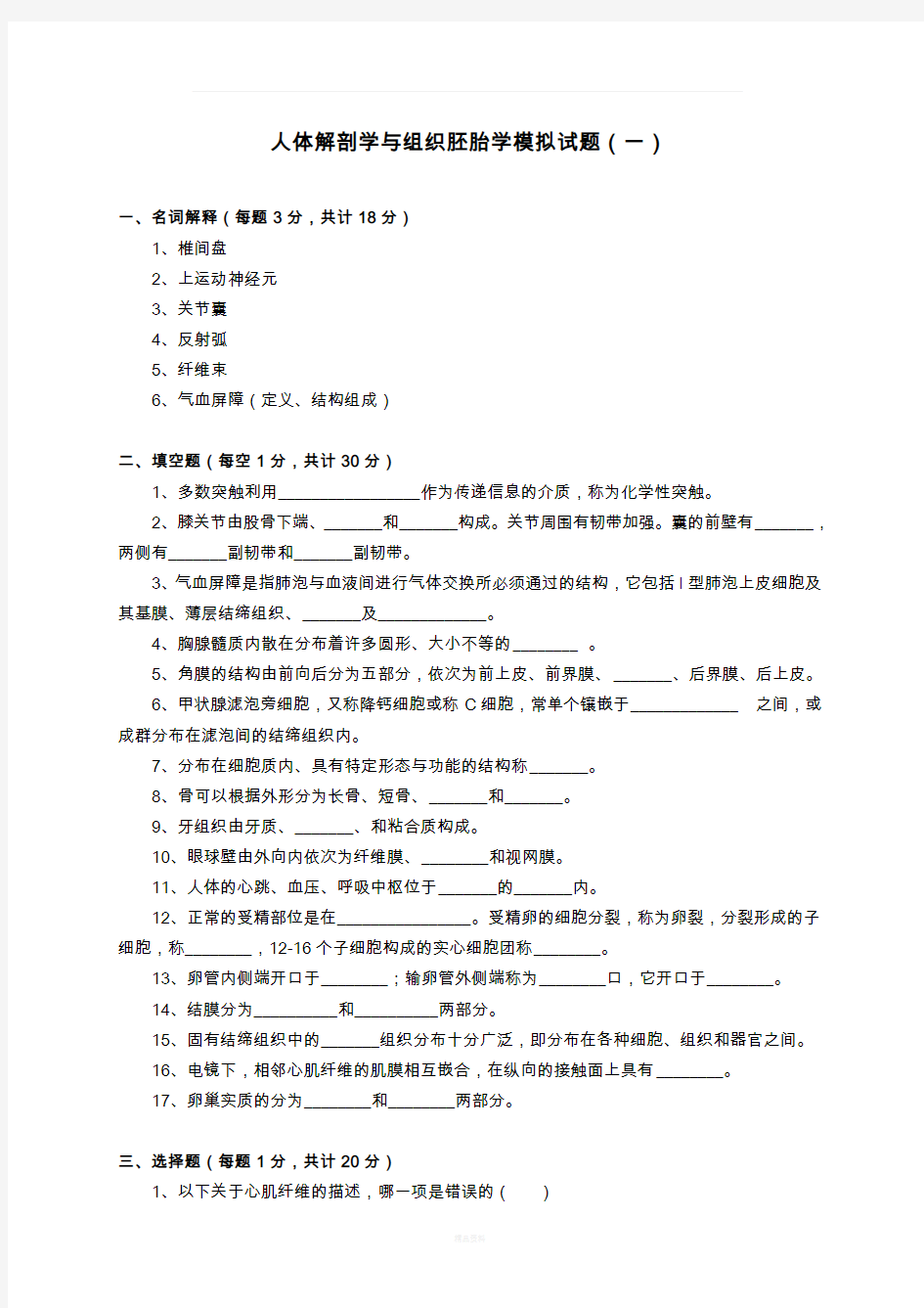 人体解剖学与组织胚胎学模拟试题(一)