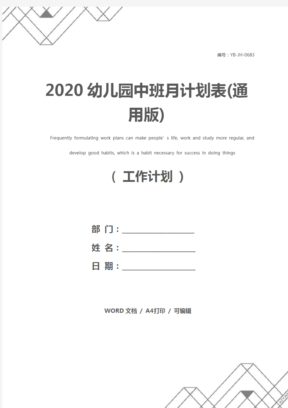 2020幼儿园中班月计划表(通用版)