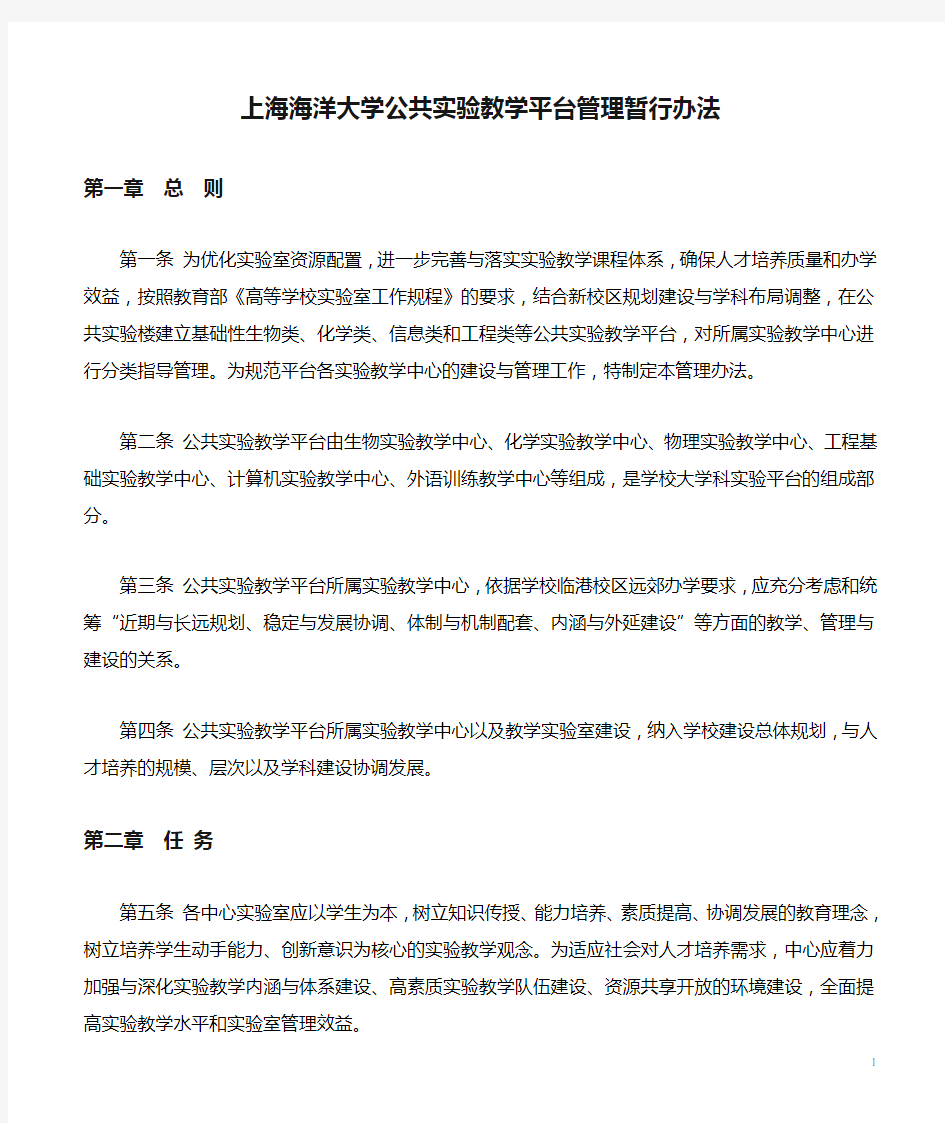 上海海洋大学公共实验教学平台管理暂行办法