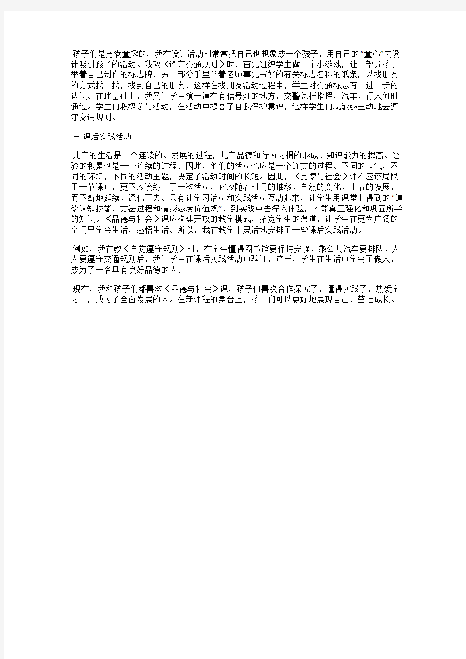 浅谈《品德与社会》课的教学和实践