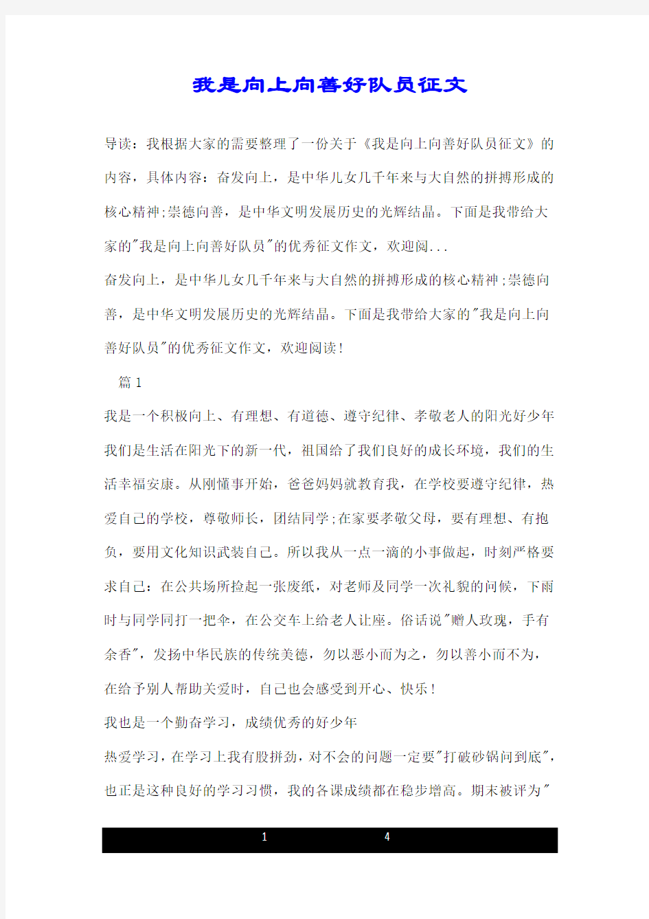 我是向上向善好队员征文