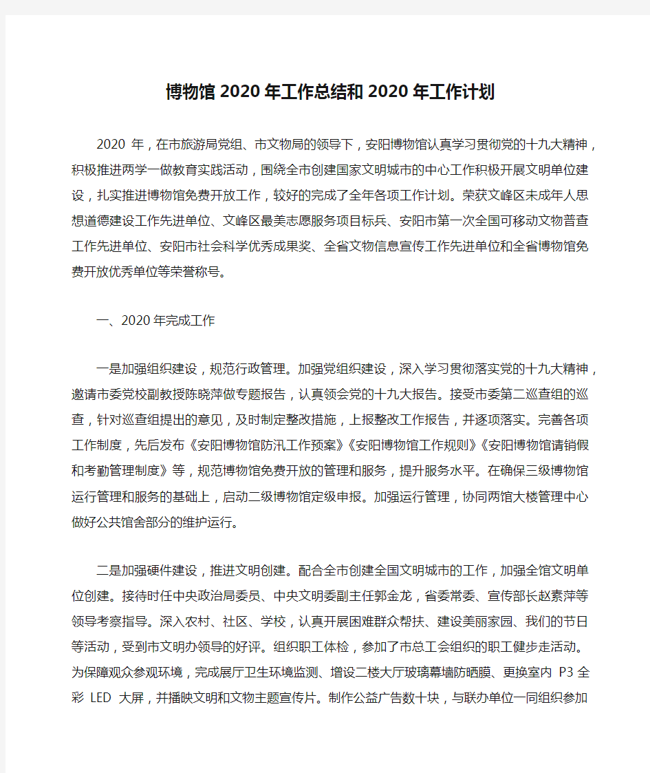 博物馆2020年工作总结和2020年工作计划