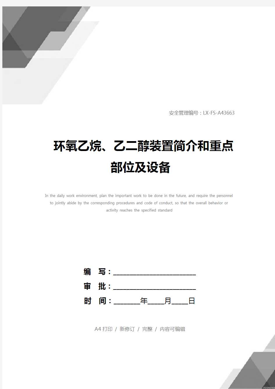 环氧乙烷、乙二醇装置简介和重点部位及设备