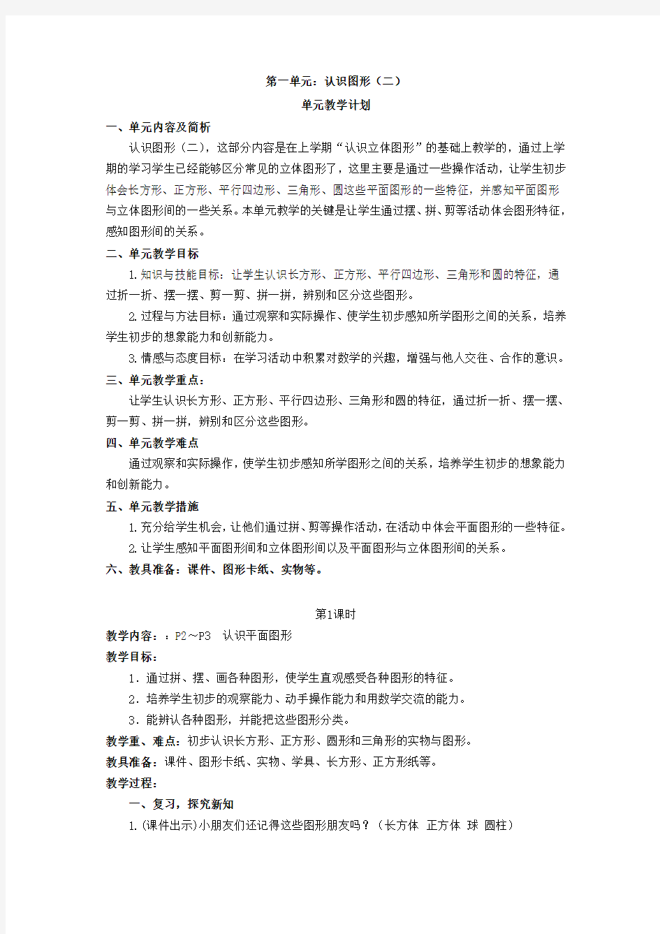 新人教版小学数学一下第一单元《认识图形二》教学设计