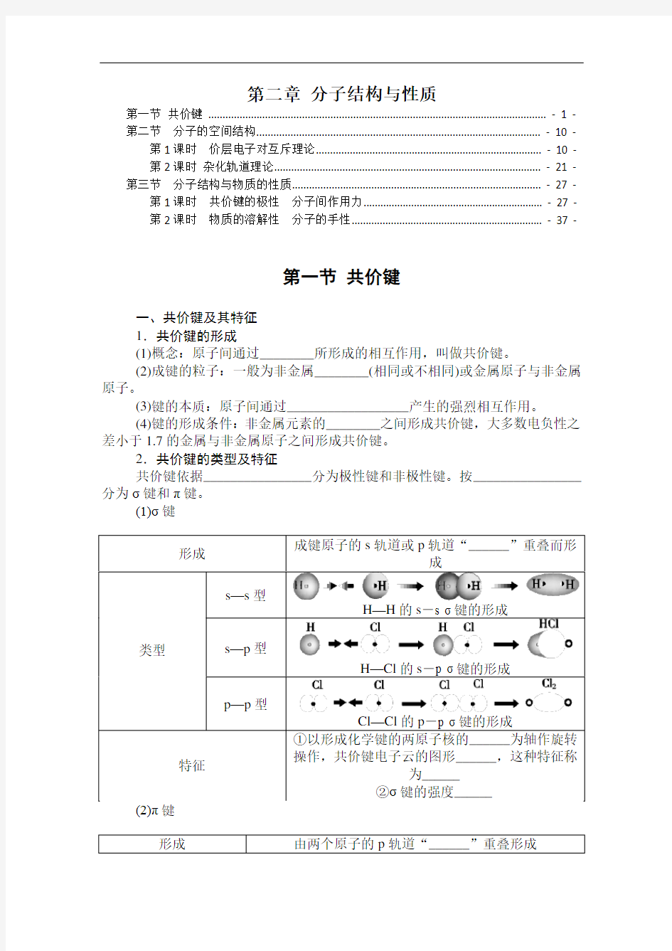 新教材 人教版高中化学选择性必修2 第二章 分子结构与性质 学案(知识点考点精讲及配套习题)