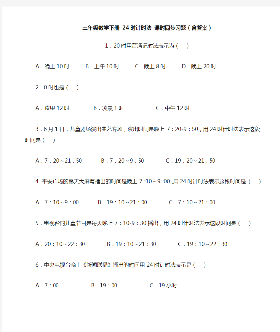 三年级数学下册 24时计时法 课时同步习题(含答案)