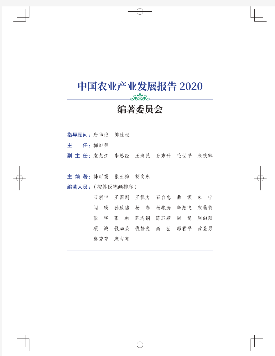 【精品报告】中国农业产业发展报告2020-中国农业科学院-2020