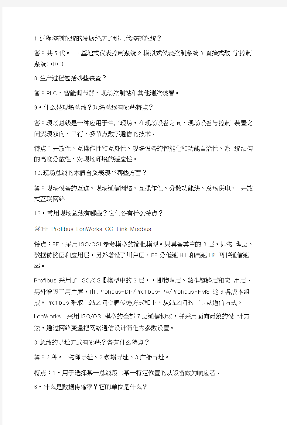 现场总线复习资料.docx