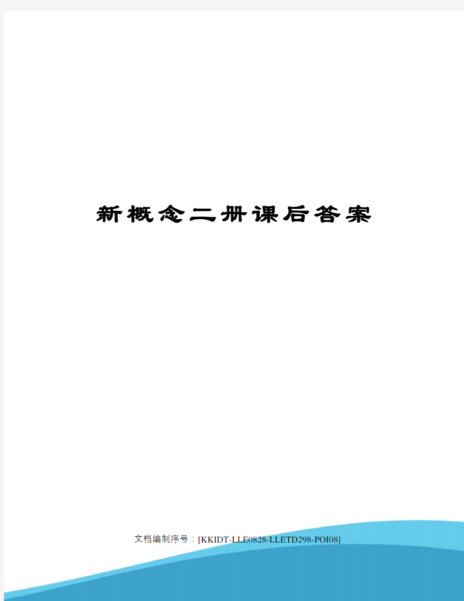 新概念二册课后答案