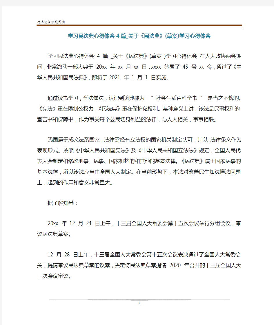 学习民法典心得体会4篇_关于《民法典》(草案)学习心得体会